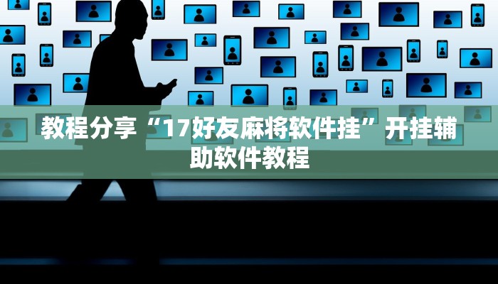 教程分享“17好友麻将软件挂”开挂辅助软件教程