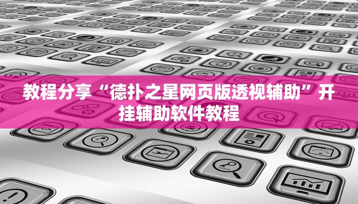 教程分享“德扑之星网页版透视辅助”开挂辅助软件教程