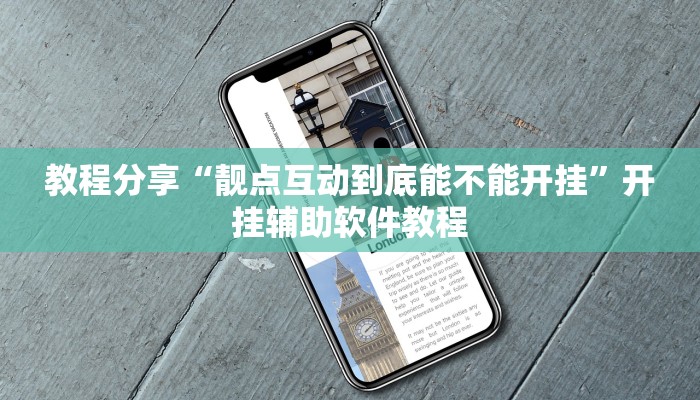 教程分享“靓点互动到底能不能开挂”开挂辅助软件教程