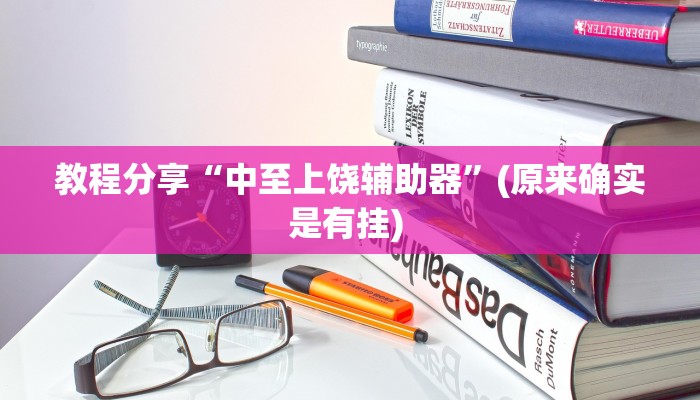 教程分享“中至上饶辅助器”(原来确实是有挂) 