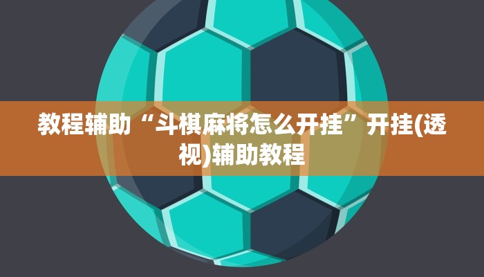 教程辅助“斗棋麻将怎么开挂”开挂(透视)辅助教程