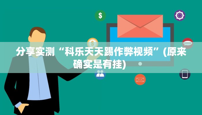 分享实测“科乐天天踢作弊视频”(原来确实是有挂) 