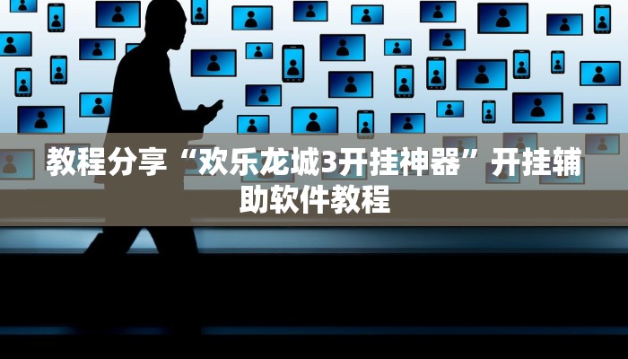 教程分享“欢乐龙城3开挂神器”开挂辅助软件教程 教程分享“欢乐龙城3开挂神器”开挂辅助软件教程