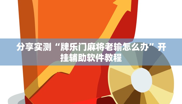 分享实测“牌乐门麻将老输怎么办”开挂辅助软件教程