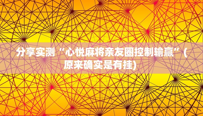 分享实测“心悦麻将亲友圈控制输赢”(原来确实是有挂) 