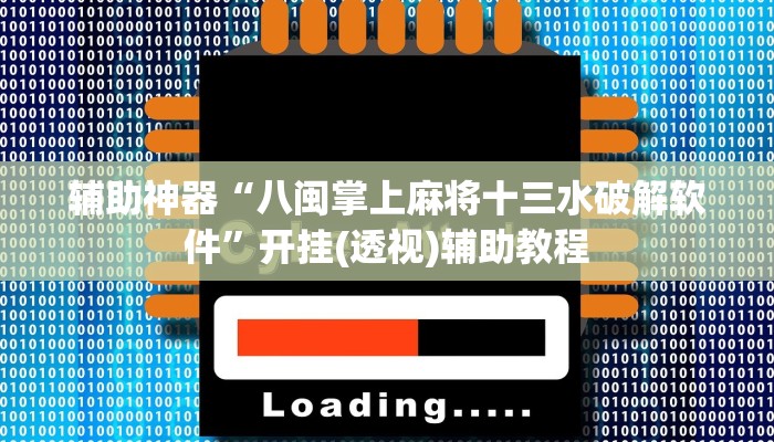 辅助神器“八闽掌上麻将十三水破解软件”开挂(透视)辅助教程