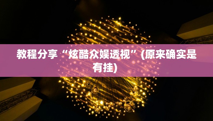 教程分享“炫酷众娱透视”(原来确实是有挂) 