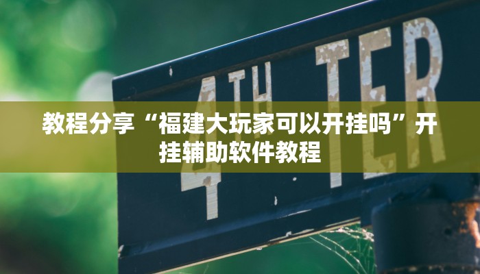 教程分享“福建大玩家可以开挂吗”开挂辅助软件教程