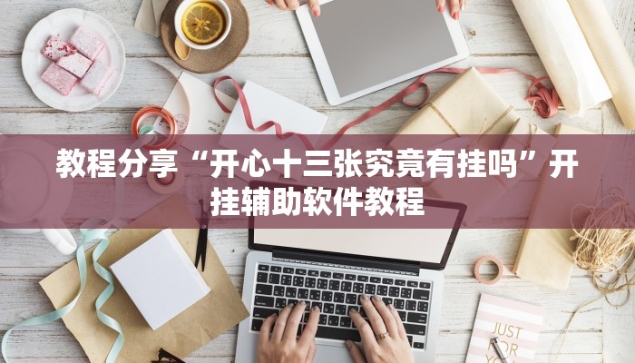 教程分享“开心十三张究竟有挂吗”开挂辅助软件教程