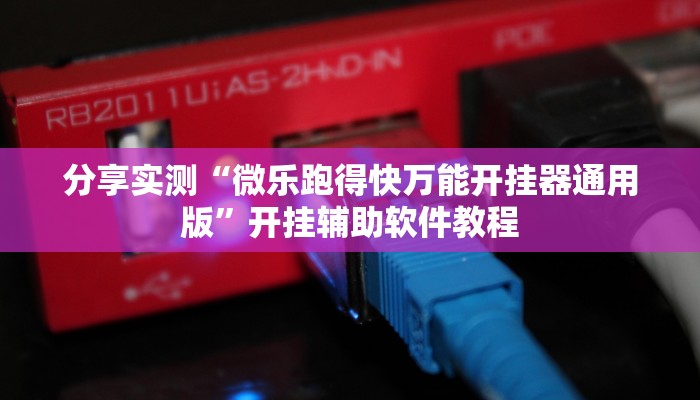 分享实测“微乐跑得快万能开挂器通用版”开挂辅助软件教程