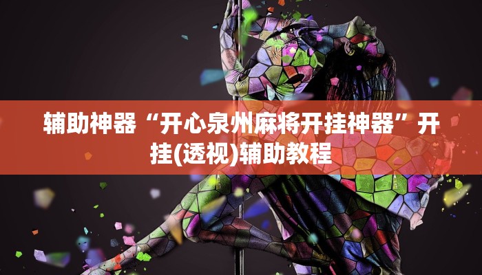 辅助神器“开心泉州麻将开挂神器”开挂(透视)辅助教程