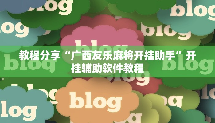 教程分享“广西友乐麻将开挂助手”开挂辅助软件教程