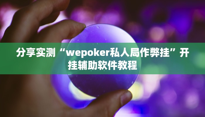 分享实测“wepoker私人局作弊挂”开挂辅助软件教程