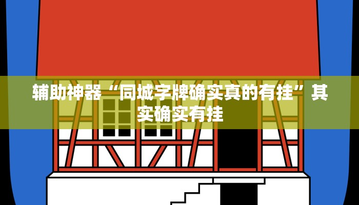 辅助神器“同城字牌确实真的有挂”其实确实有挂