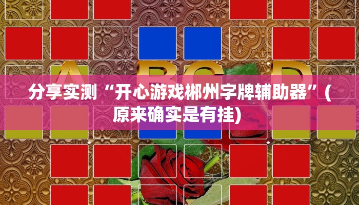 分享实测“开心游戏郴州字牌辅助器”(原来确实是有挂) 分享实测“开心游戏郴州字牌辅助器”(原来确实是有挂)