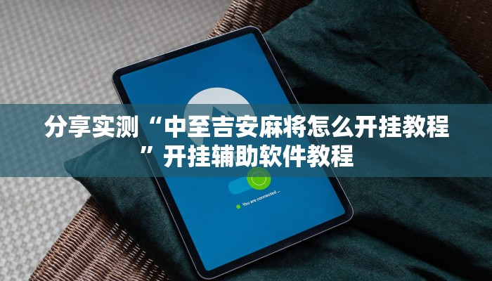 分享实测“中至吉安麻将怎么开挂教程”开挂辅助软件教程