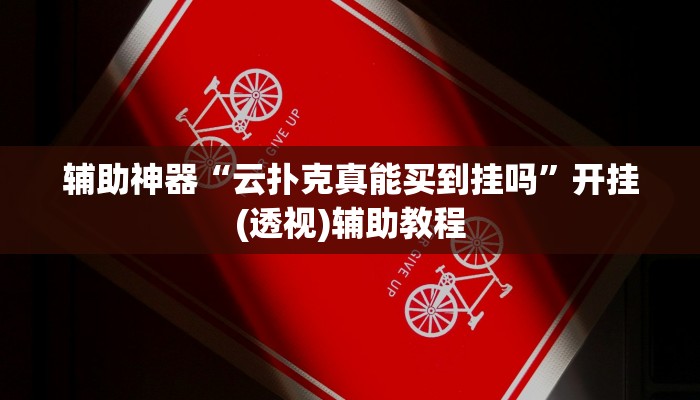 辅助神器“云扑克真能买到挂吗”开挂(透视)辅助教程