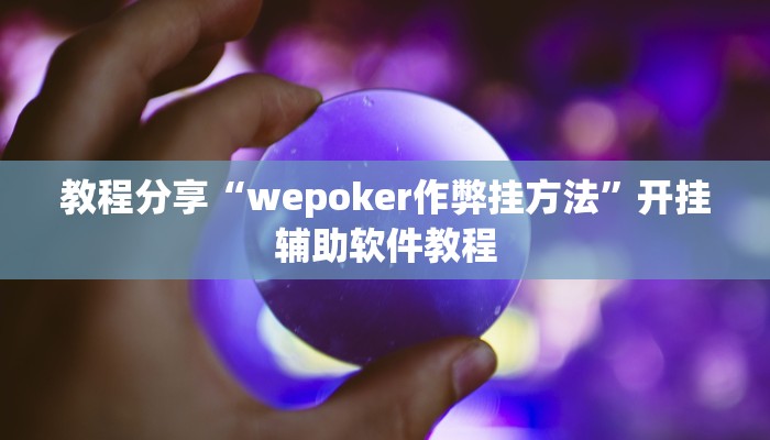 教程分享“wepoker作弊挂方法”开挂辅助软件教程