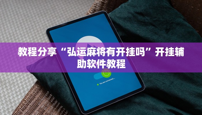 教程分享“弘运麻将有开挂吗”开挂辅助软件教程