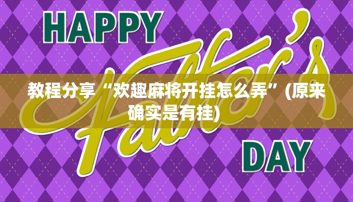 教程分享“欢趣麻将开挂怎么弄”(原来确实是有挂) 