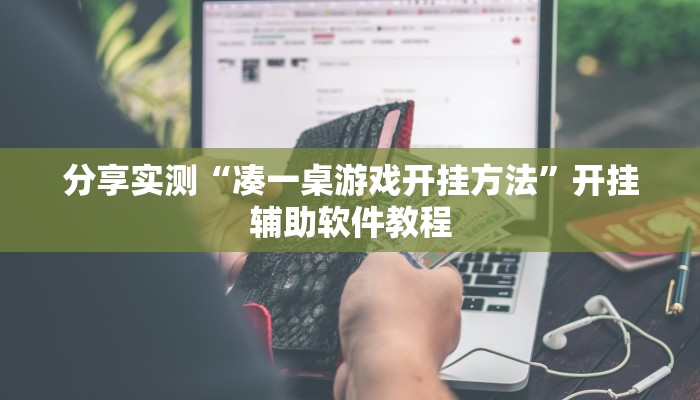 分享实测“凑一桌游戏开挂方法”开挂辅助软件教程