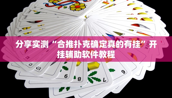 分享实测“合推扑克确定真的有挂”开挂辅助软件教程