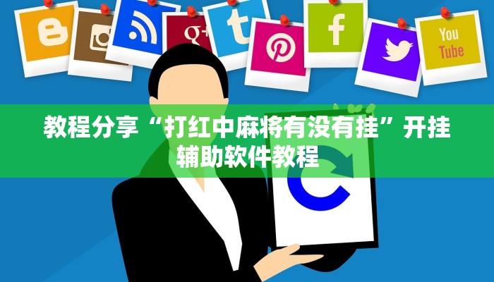 教程分享“打红中麻将有没有挂”开挂辅助软件教程