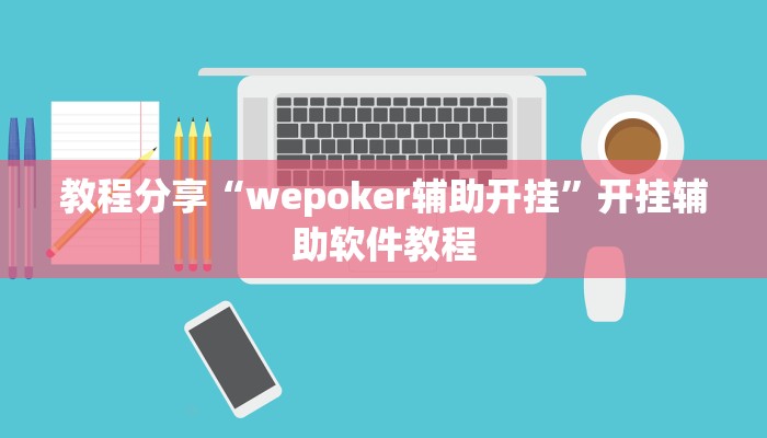 教程分享“wepoker辅助开挂”开挂辅助软件教程
