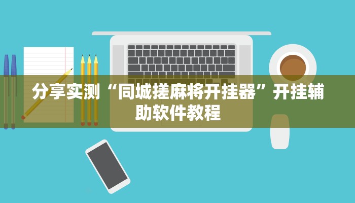 分享实测“同城搓麻将开挂器”开挂辅助软件教程