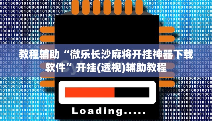 教程辅助“微乐长沙麻将开挂神器下载软件”开挂(透视)辅助教程