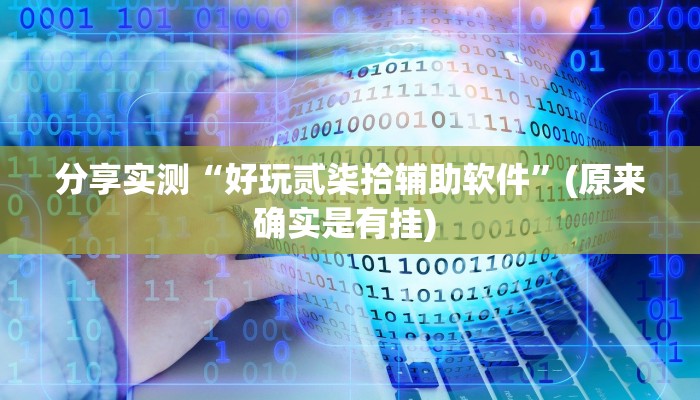 分享实测“好玩贰柒拾辅助软件”(原来确实是有挂) 
