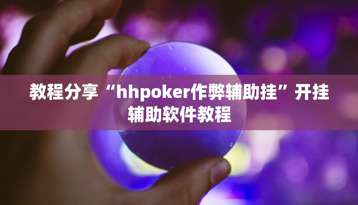 教程分享“hhpoker作弊辅助挂”开挂辅助软件教程