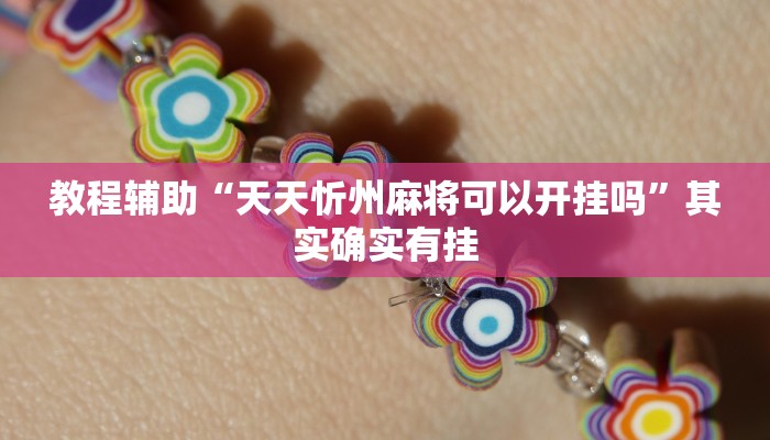 教程辅助“天天忻州麻将可以开挂吗”其实确实有挂