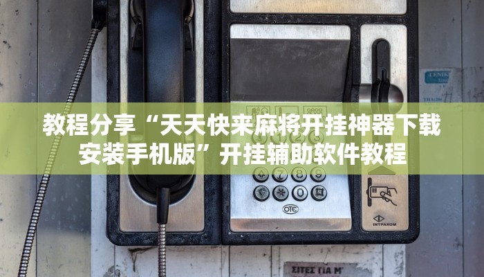 教程分享“天天快来麻将开挂神器下载安装手机版”开挂辅助软件教程