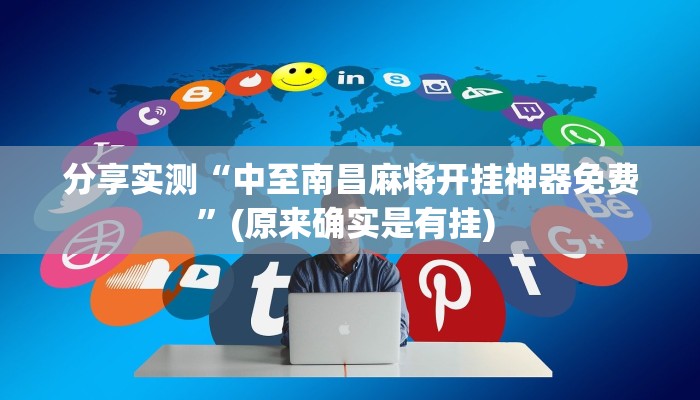 分享实测“中至南昌麻将开挂神器免费”(原来确实是有挂) 