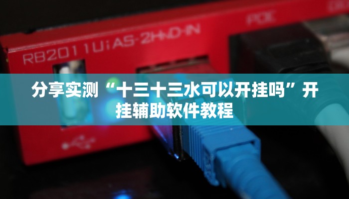 分享实测“十三十三水可以开挂吗”开挂辅助软件教程 分享实测“十三十三水可以开挂吗”开挂辅助软件教程