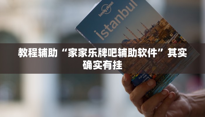 教程辅助“家家乐牌吧辅助软件”其实确实有挂