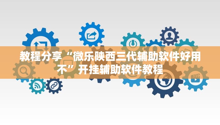 教程分享“微乐陕西三代辅助软件好用不”开挂辅助软件教程 教程分享“微乐陕西三代辅助软件好用不”开挂辅助软件教程