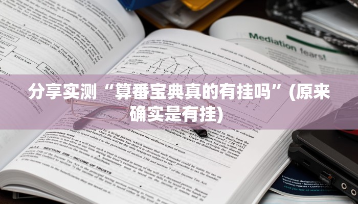 分享实测“算番宝典真的有挂吗”(原来确实是有挂) 