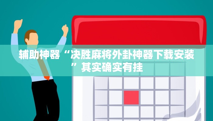 辅助神器“决胜麻将外卦神器下载安装”其实确实有挂