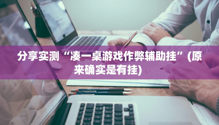 分享实测“凑一桌游戏作弊辅助挂”(原来确实是有挂) 
