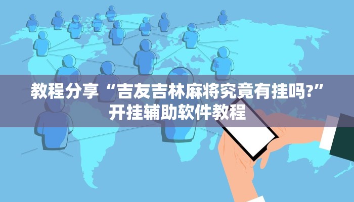 教程分享“吉友吉林麻将究竟有挂吗?”开挂辅助软件教程