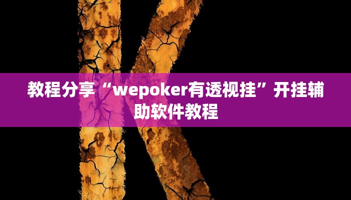 教程分享“wepoker有透视挂”开挂辅助软件教程