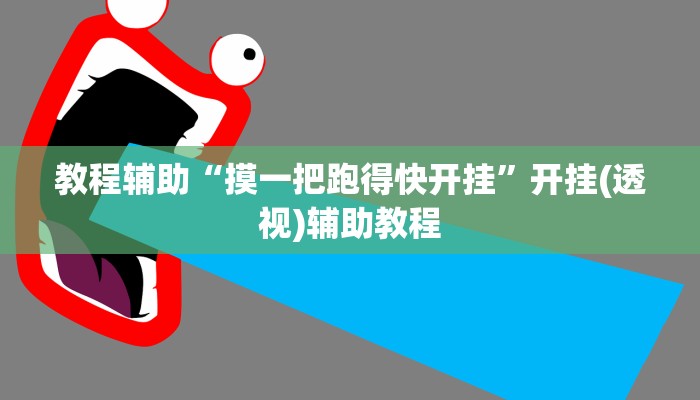 教程辅助“摸一把跑得快开挂”开挂(透视)辅助教程