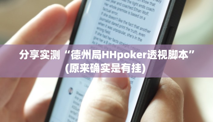 分享实测“德州局HHpoker透视脚本”(原来确实是有挂) 分享实测“德州局HHpoker透视脚本”(原来确实是有挂)