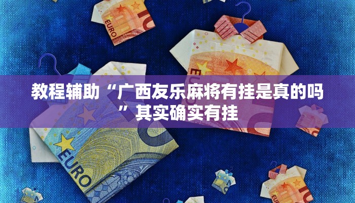 教程辅助“广西友乐麻将有挂是真的吗”其实确实有挂
