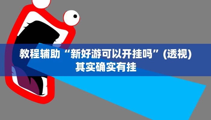 教程辅助“新好游可以开挂吗”(透视)其实确实有挂