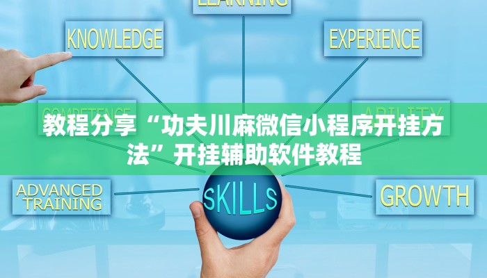 教程分享“功夫川麻微信小程序开挂方法”开挂辅助软件教程