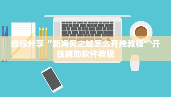 教程分享“新海贝之城怎么开挂教程”开挂辅助软件教程 教程分享“新海贝之城怎么开挂教程”开挂辅助软件教程