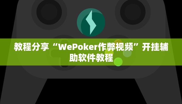 教程分享“WePoker作弊视频”开挂辅助软件教程